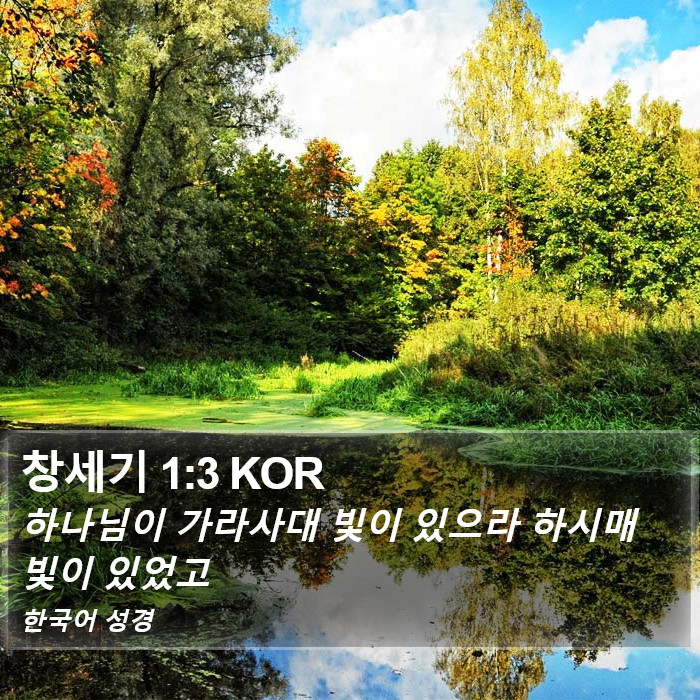 창세기 1:3 KOR Bible Study