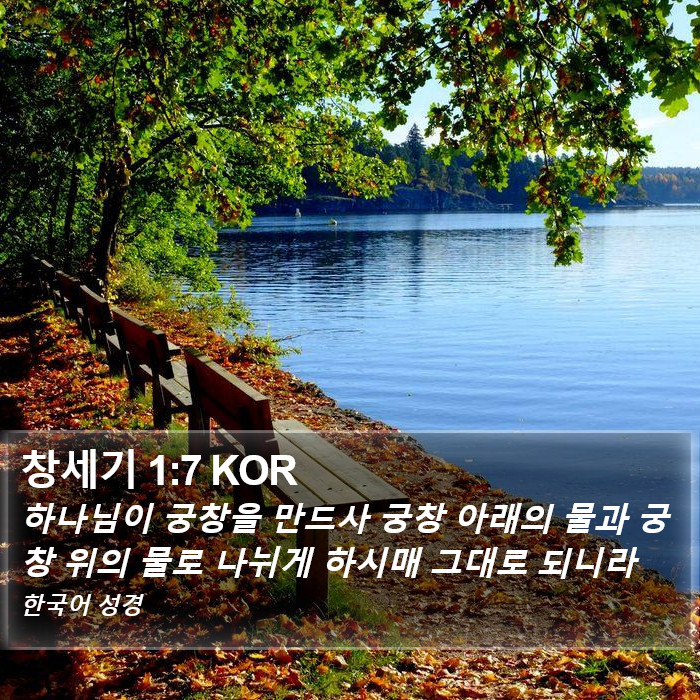 창세기 1:7 KOR Bible Study