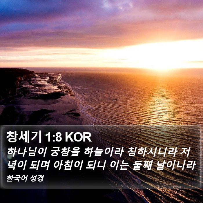 창세기 1:8 KOR Bible Study