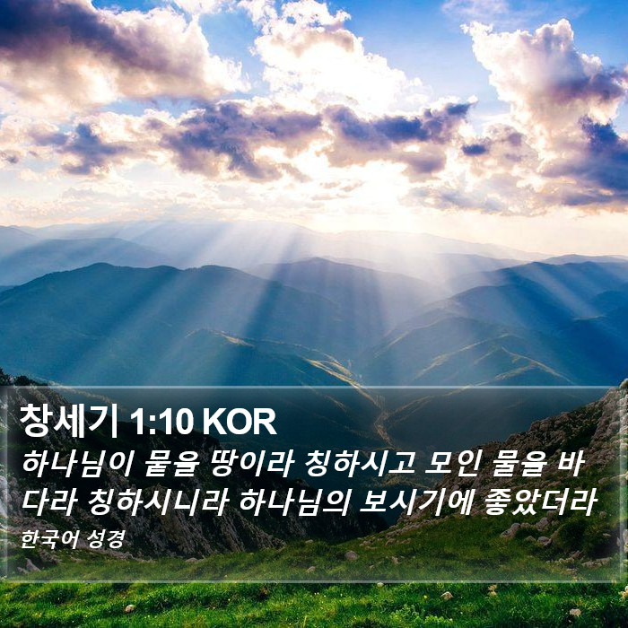 창세기 1:10 KOR Bible Study