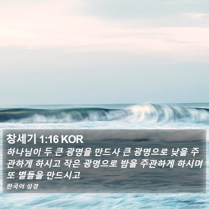 창세기 1:16 KOR Bible Study