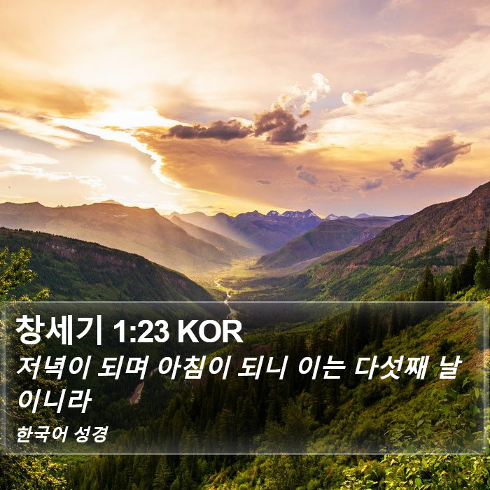 창세기 1:23 KOR Bible Study