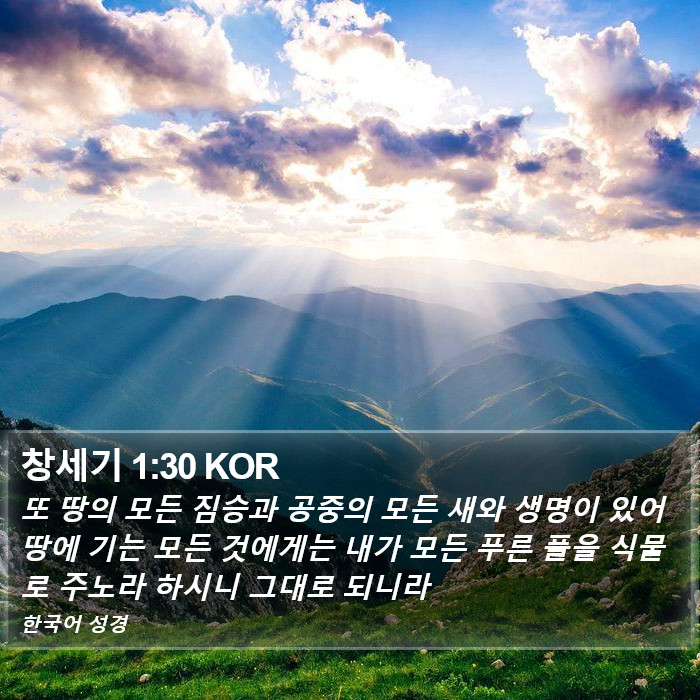 창세기 1:30 KOR Bible Study