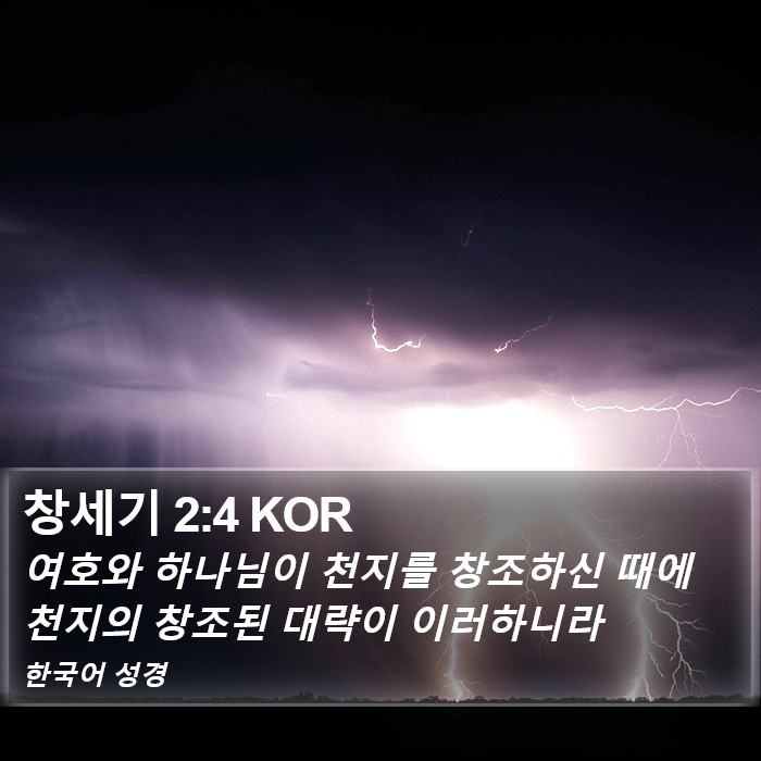 창세기 2:4 KOR Bible Study