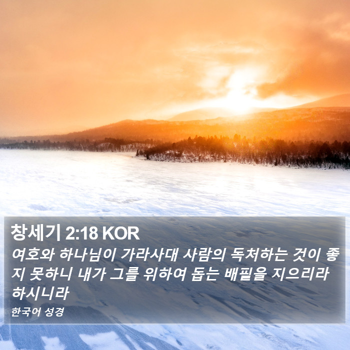 창세기 2:18 KOR Bible Study