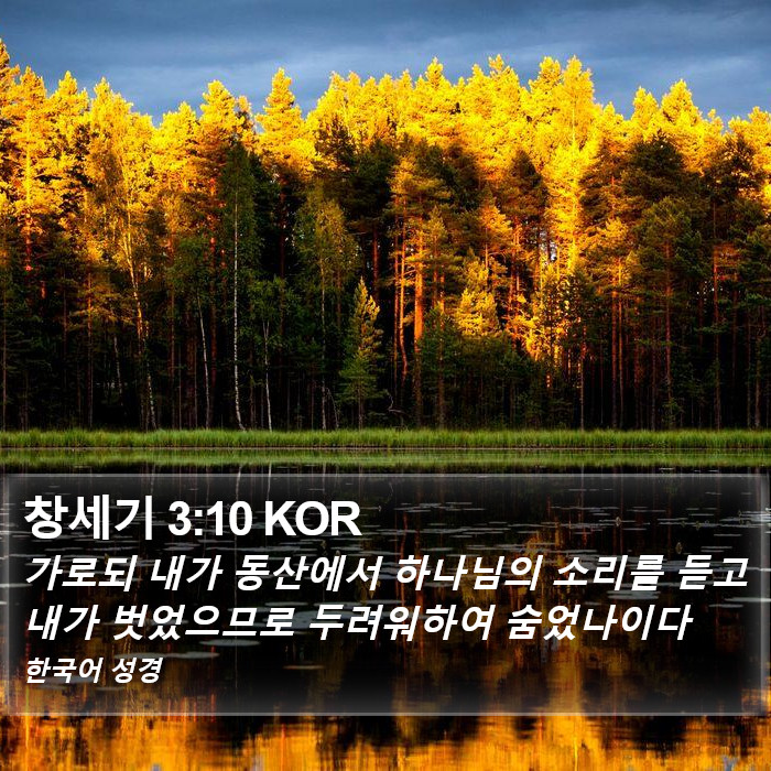 창세기 3:10 KOR Bible Study