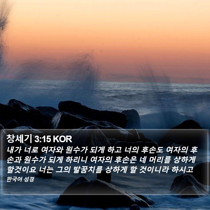 창세기 3:15 KOR Bible Study