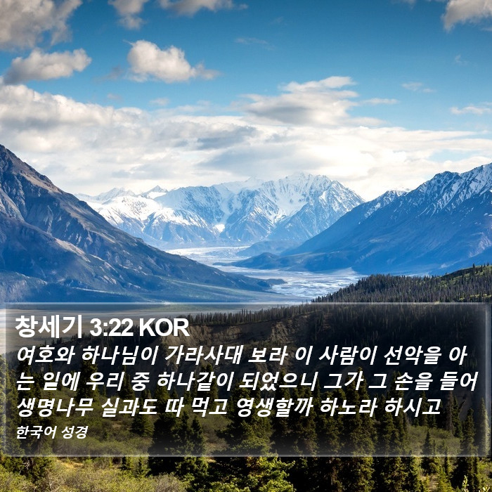 창세기 3:22 KOR Bible Study