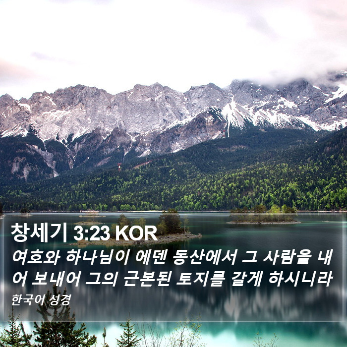 창세기 3:23 KOR Bible Study