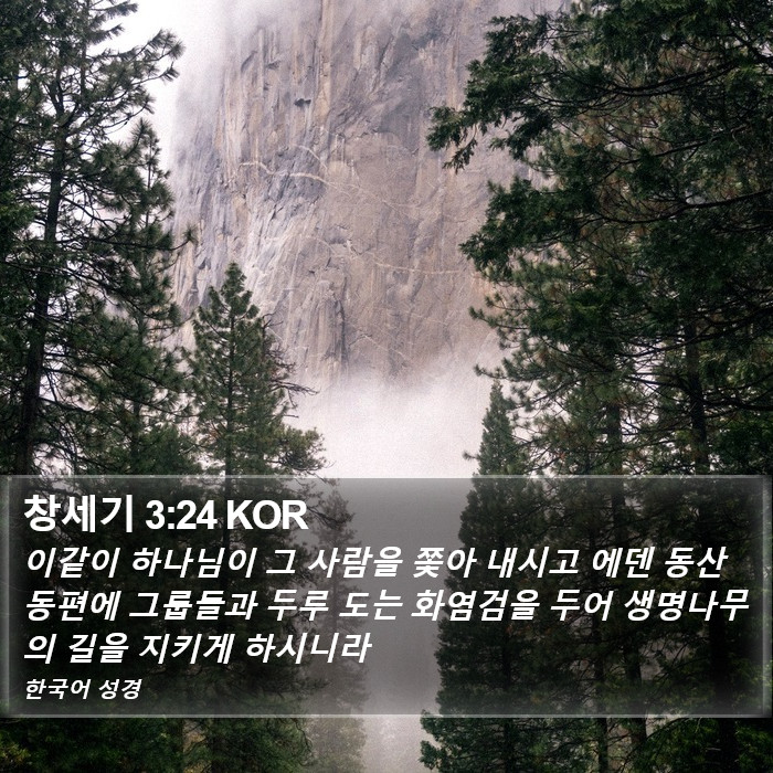 창세기 3:24 KOR Bible Study