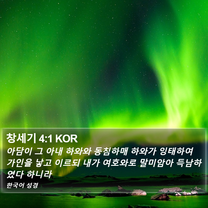 창세기 4:1 KOR Bible Study