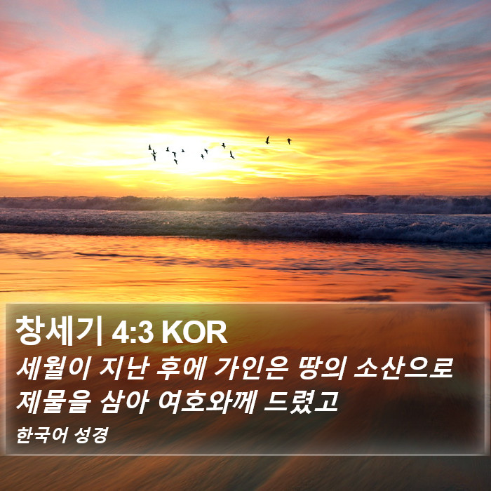 창세기 4:3 KOR Bible Study