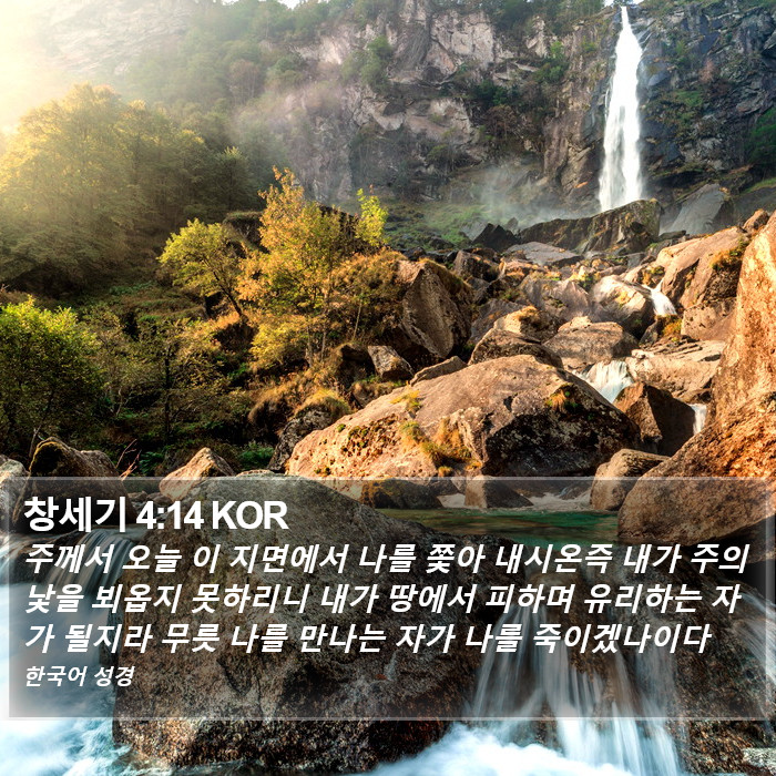 창세기 4:14 KOR Bible Study