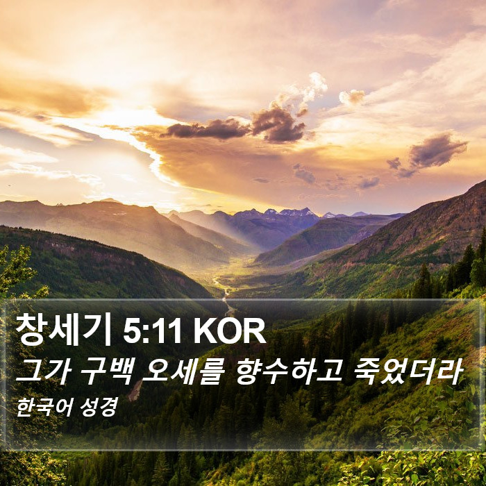 창세기 5:11 KOR Bible Study