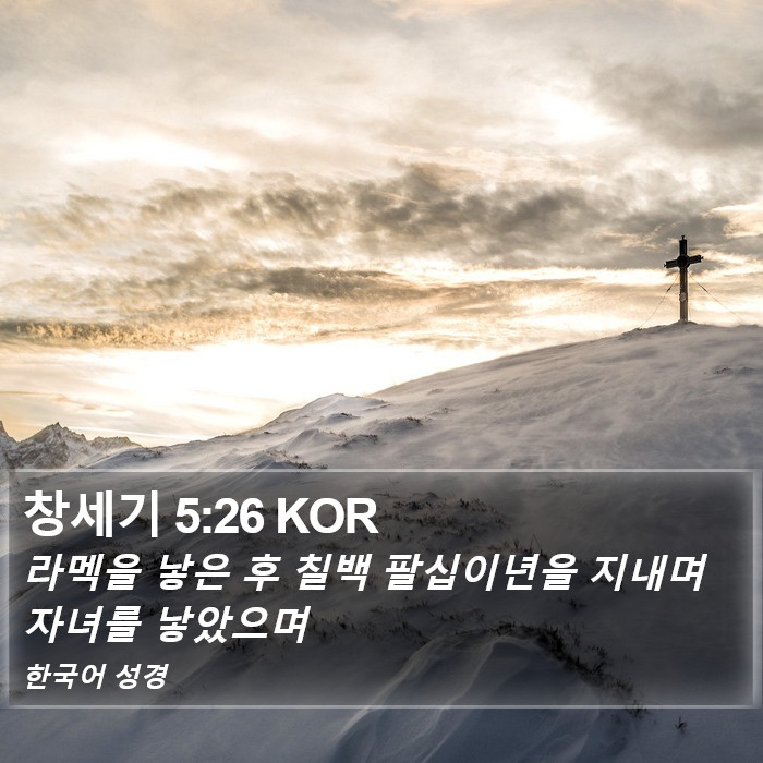 창세기 5:26 KOR Bible Study