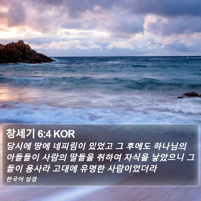 창세기 6:4 KOR Bible Study