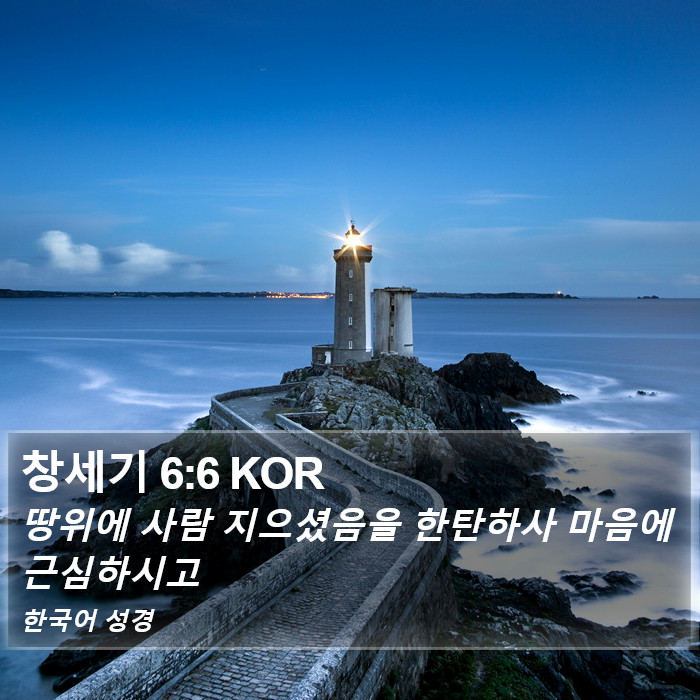 창세기 6:6 KOR Bible Study