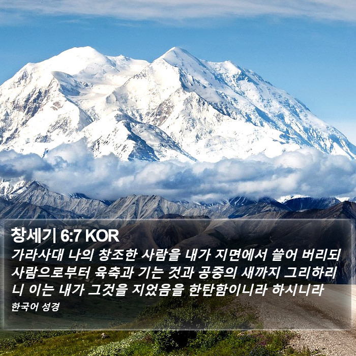 창세기 6:7 KOR Bible Study