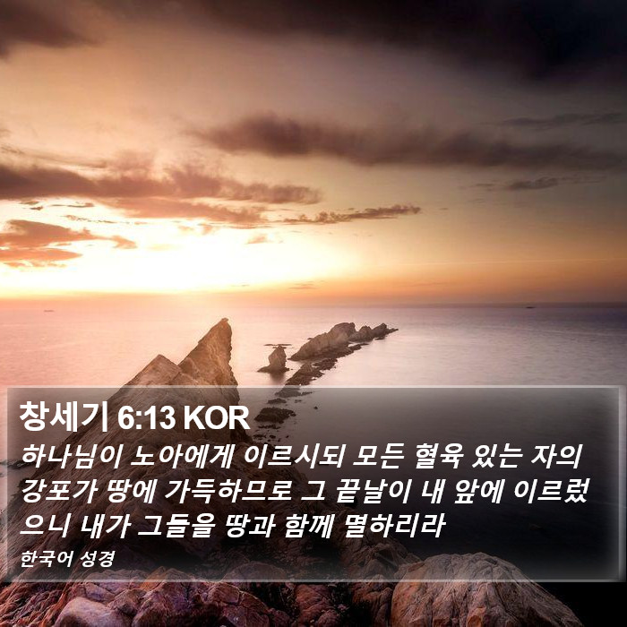 창세기 6:13 KOR Bible Study