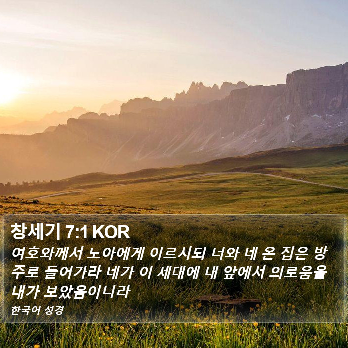 창세기 7:1 KOR Bible Study