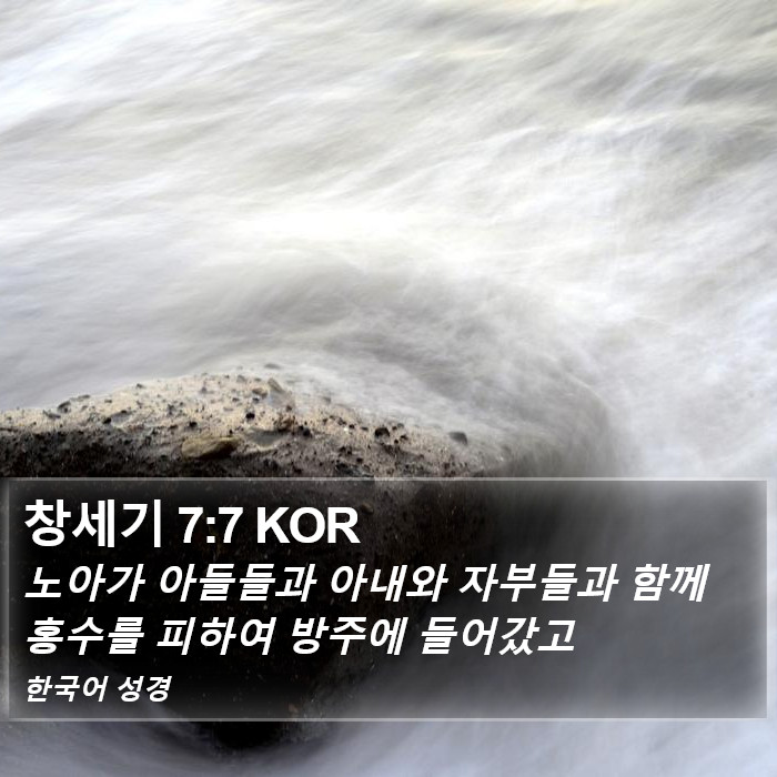 창세기 7:7 KOR Bible Study