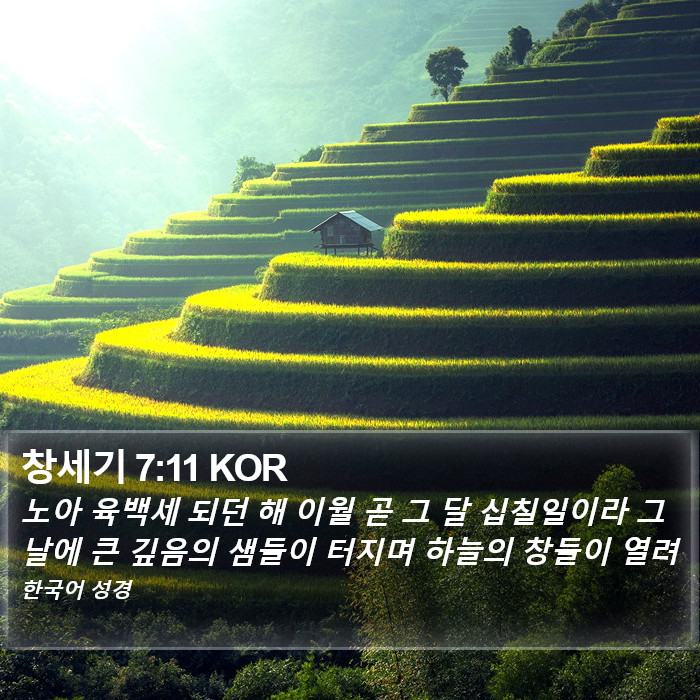 창세기 7:11 KOR Bible Study