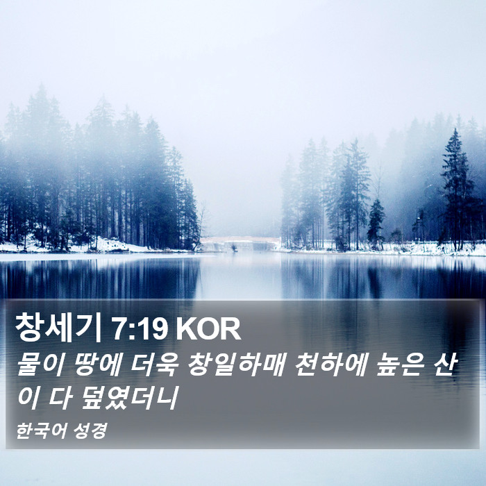 창세기 7:19 KOR Bible Study