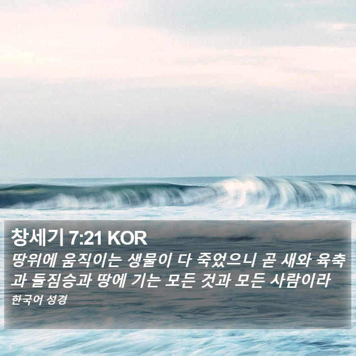 창세기 7:21 KOR Bible Study