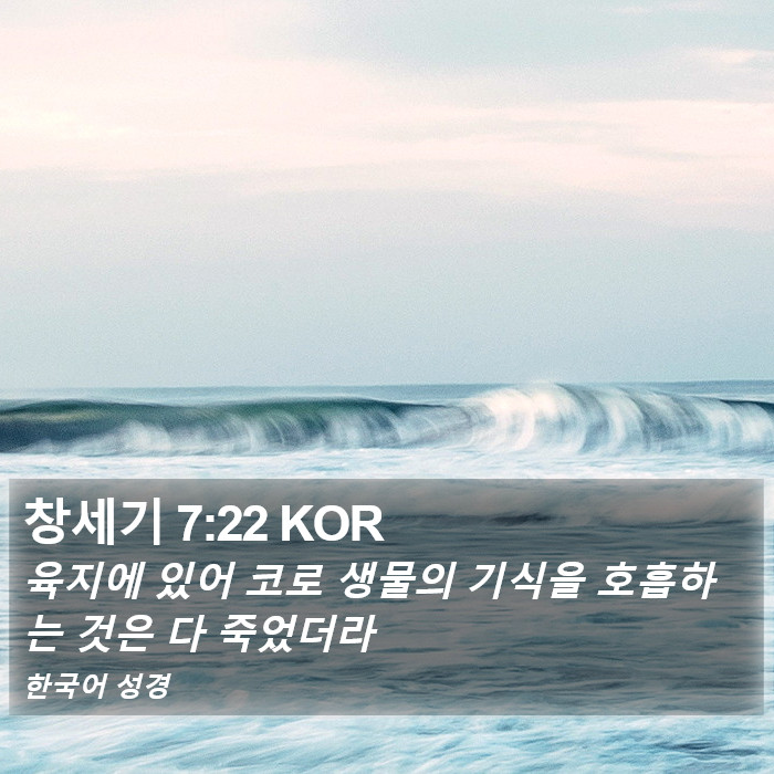 창세기 7:22 KOR Bible Study