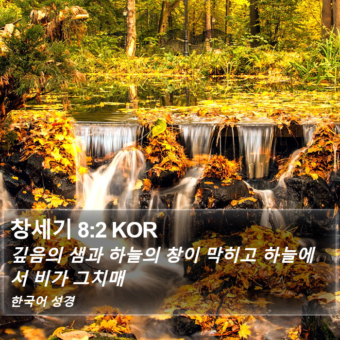 창세기 8:2 KOR Bible Study