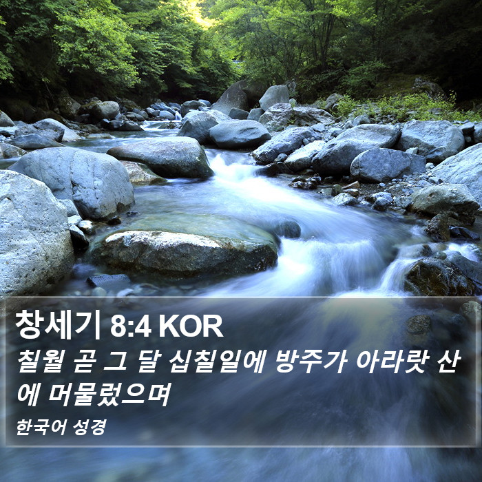 창세기 8:4 KOR Bible Study