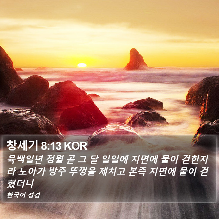 창세기 8:13 KOR Bible Study