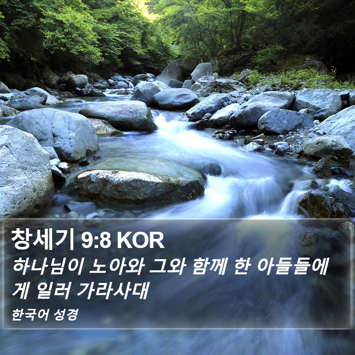 창세기 9:8 KOR Bible Study