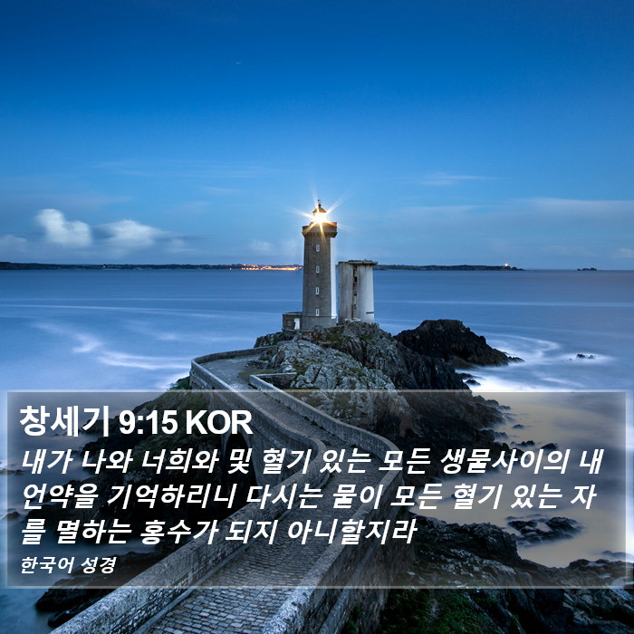 창세기 9:15 KOR Bible Study