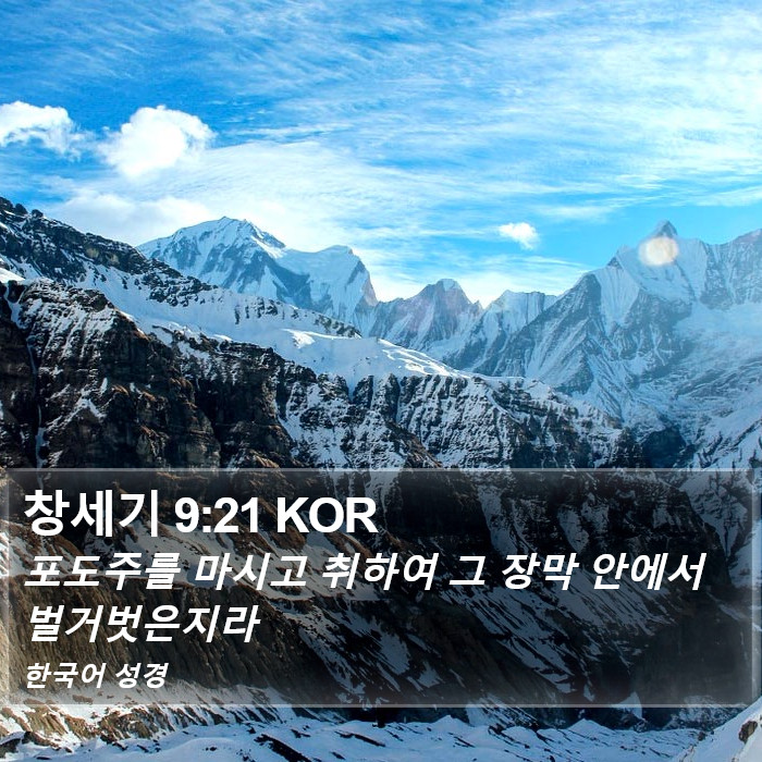 창세기 9:21 KOR Bible Study