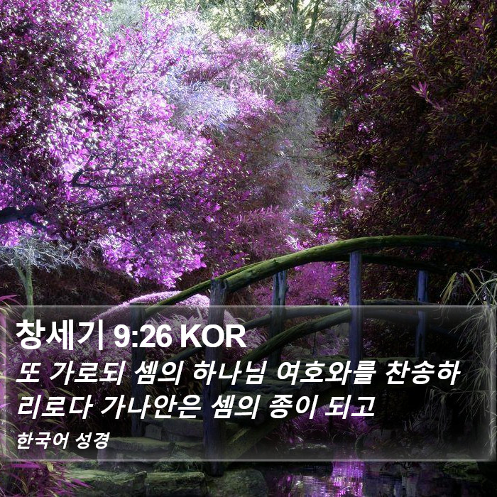 창세기 9:26 KOR Bible Study