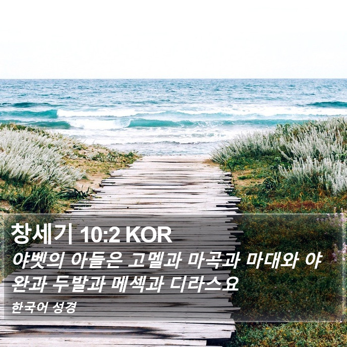 창세기 10:2 KOR Bible Study