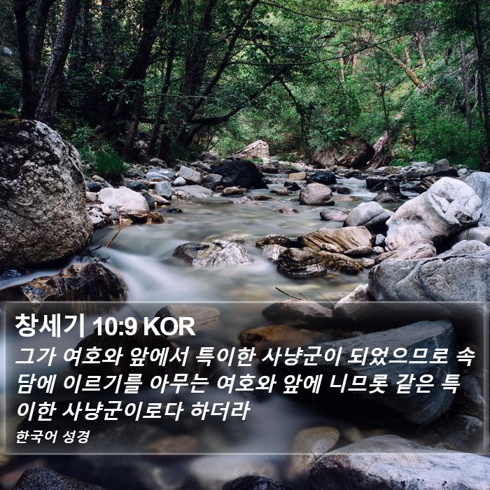 창세기 10:9 KOR Bible Study