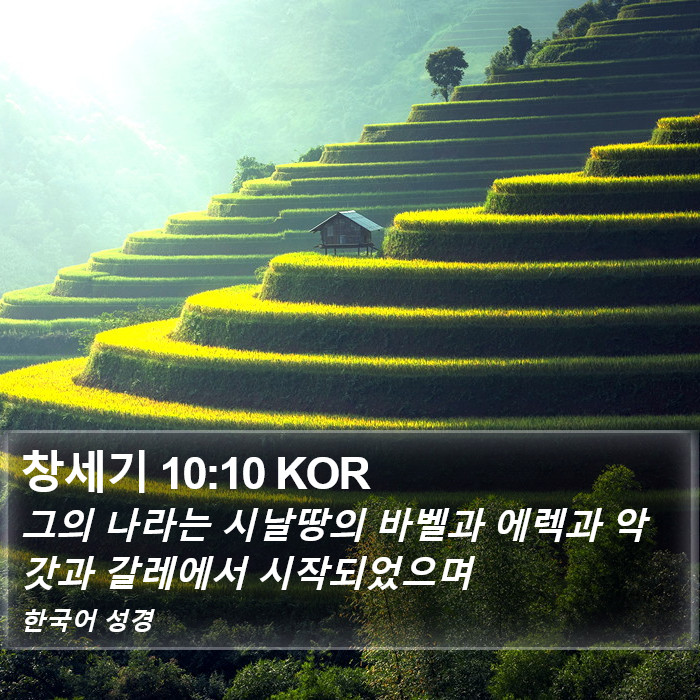 창세기 10:10 KOR Bible Study