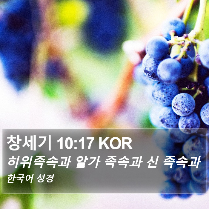 창세기 10:17 KOR Bible Study