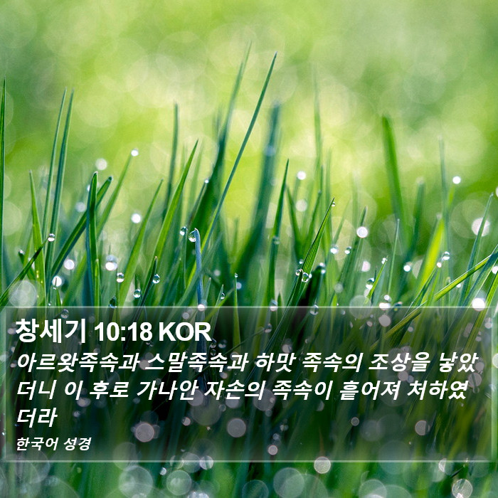 창세기 10:18 KOR Bible Study