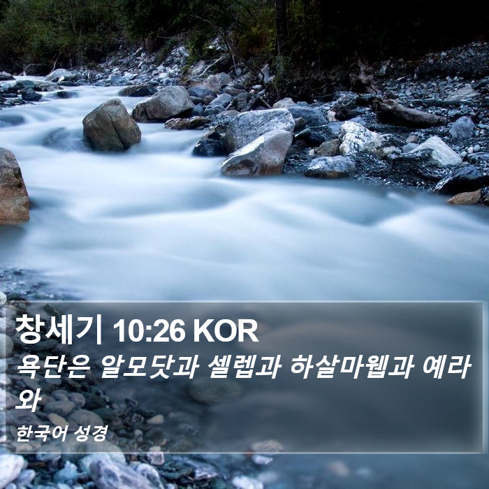 창세기 10:26 KOR Bible Study