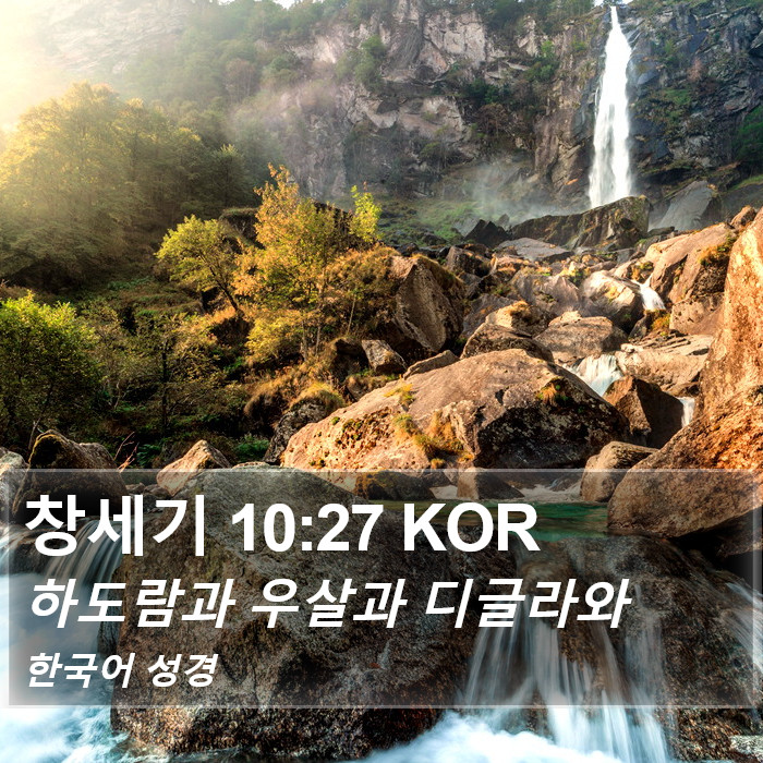 창세기 10:27 KOR Bible Study