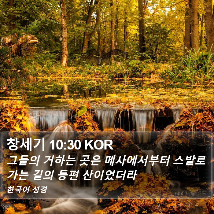 창세기 10:30 KOR Bible Study