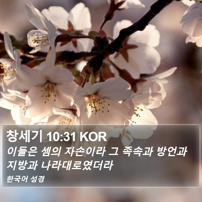 창세기 10:31 KOR Bible Study