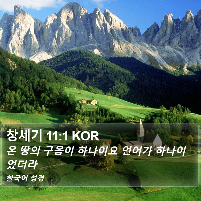 창세기 11:1 KOR Bible Study