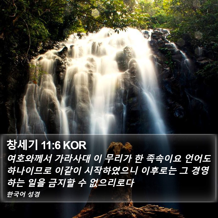 창세기 11:6 KOR Bible Study