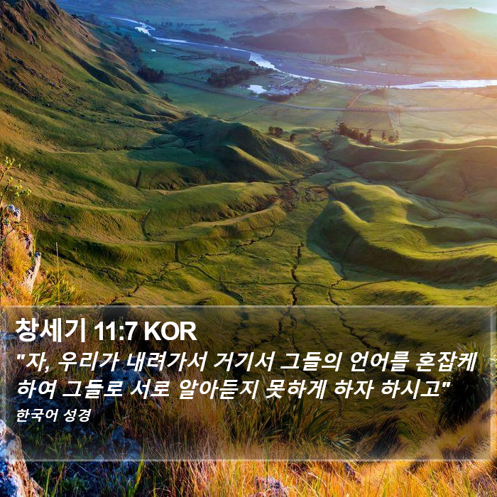 창세기 11:7 KOR Bible Study