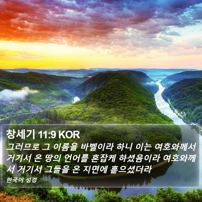 창세기 11:9 KOR Bible Study