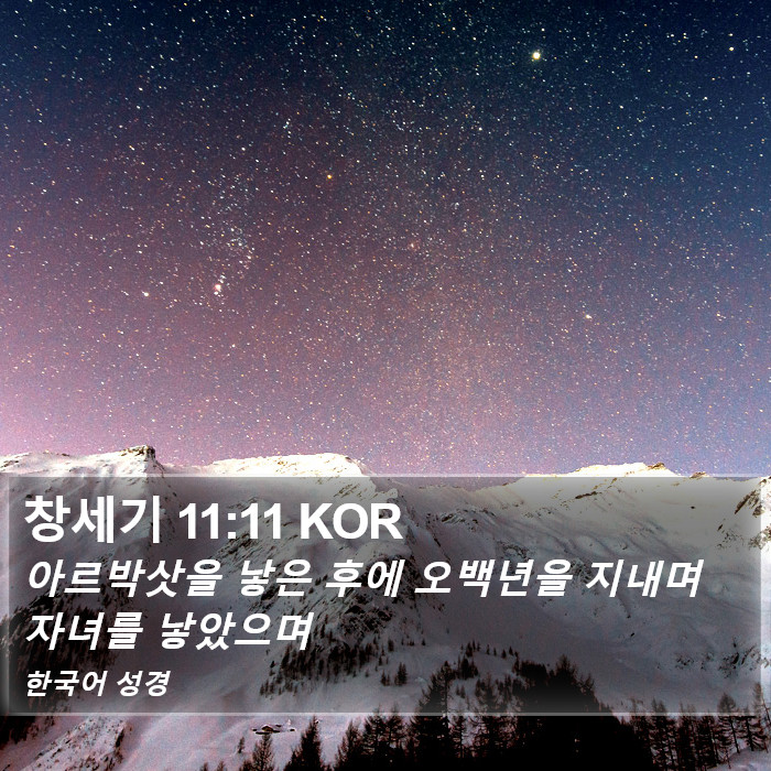 창세기 11:11 KOR Bible Study